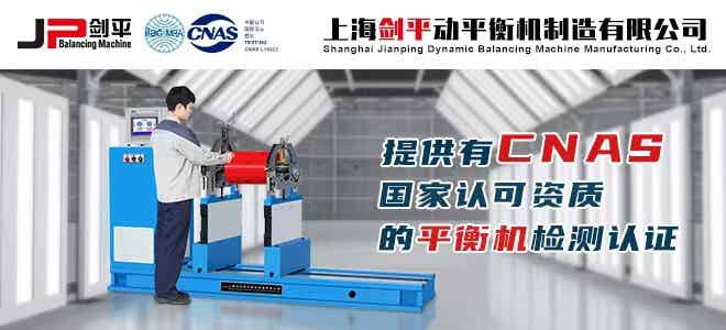 上海劍平動平衡機(jī)制造有限公司